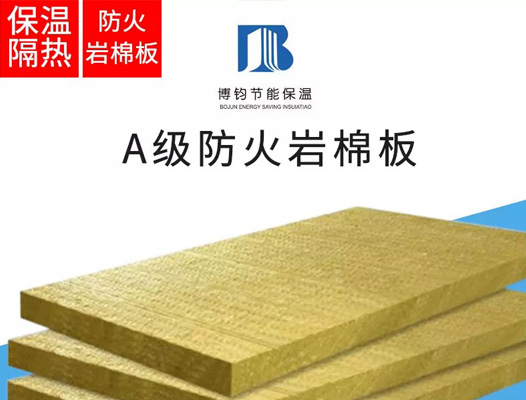 A級(jí)防火巖棉板